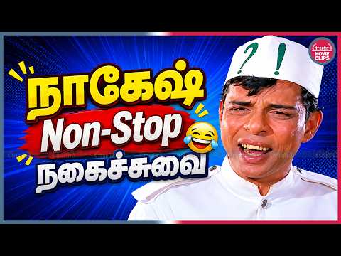 மறக்க முடியாத நாகேஷ் Non-Stop நகைச்சுவை 😂 Tamil Movie Comedy Scenes Collection | Truefix Movieclips