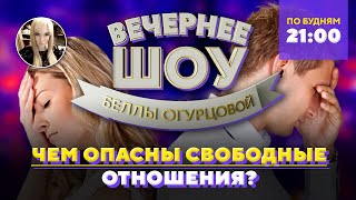 😵‍💫 Свободные отношения. Чем они опасны? Шоу Беллы Огурцовой