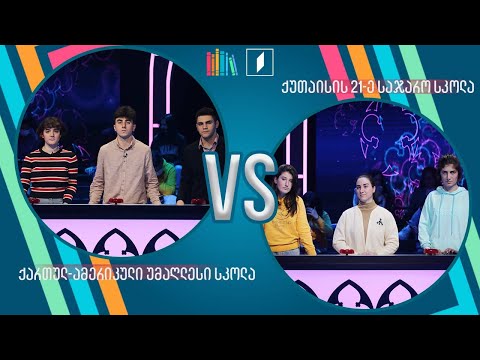 #წიგნებისთარო თბილისის ქართულ-ამერიკული უმაღლესი სკოლა VS ქუთაისის 21-ე სკოლა