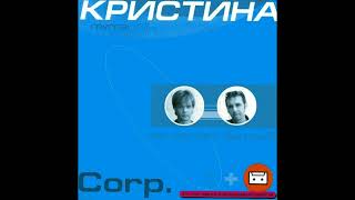 Группа ''Кристина CORP.'' - Магнитоальбом \