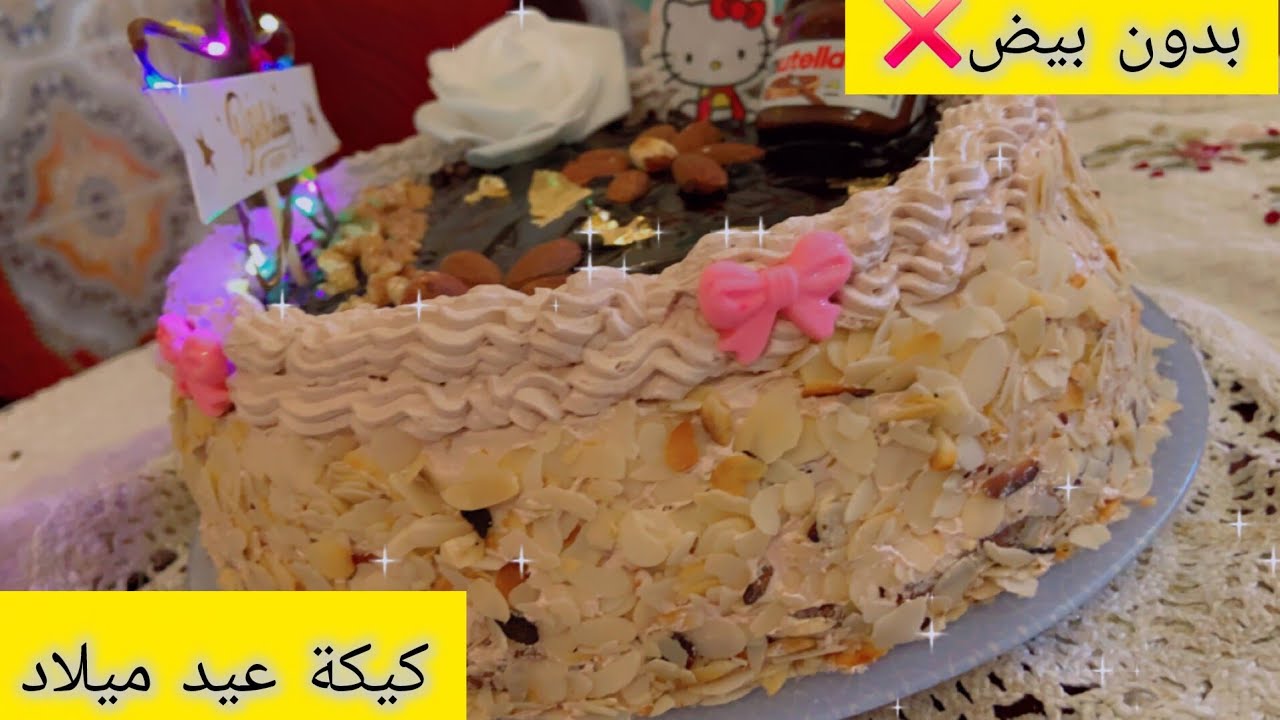 #كيك عيد ميلاد🎂بدون بيض مقادير اقتصادية و البنة خرافية😱