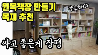 [우드킴목재] 원목책장만들기 / 원목책장 추천목재 총정리 / 원목책장DIY / 우드킴목공