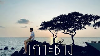 ตามล่าตราอุทยาน EP3 แคมป์ปิ้งกลางทะเล ที่อุทยานแห่งชาติ เกาะช้าง