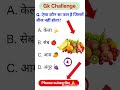 gk questions 🔥🔥 ll gk short video 🥰 ll gk quiz ll #gkviralsvideo #gk #gkquiz #gkinhindi