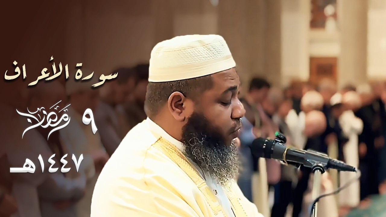 تحبير مذهل وترتيل شجي للشيخ عبدالمطلب بن عاشورة من سورة الأعراف ليلة 9 رمضان 1447هـ