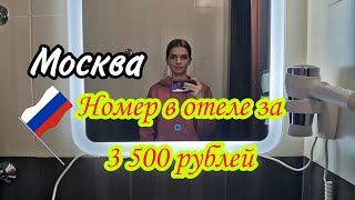 Обзор номера и неприличный завтрак в отеле Москвы за 3 500 руб/сутки