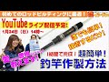 ロッドビルディング超入門講習ライブ配信 【曽根マイスター＆三浦愛ちゃん】