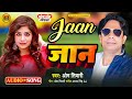 Jaan  om tiwari  bhojpuri new songs  bhojpuri trending songs  jaan bhojpur songs  lokgeet