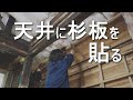 [DIY]天井の板貼り！杉板をひたすら貼っていくだけ　#1【古民家リノベーション】