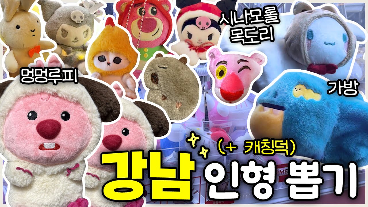 강남 인형 뽑기로 다친🩹 마음.. 캐칭덕가서 풀기 ⭐ | 목도리뽑기ㆍ가방뽑기