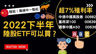 下半年陸股ETF可以買?超7%殖利率 中信中國高股息(00882)vs 中國版0050 國泰中國A50 (00636)vs 富邦深100(00639)