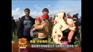 移民闯关马其顿重手镇压  希腊边境200人受伤 [20160411]