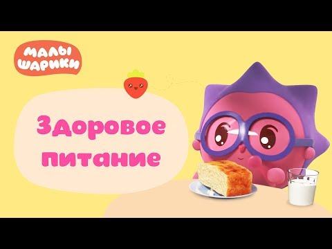 Малышарики - новые серии - Здоровое питание