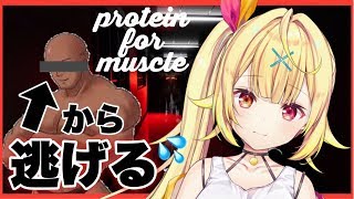 【Protein for Muscle】新しい『ホラゲ』⁉マッチョおじさんから逃げ回る！！！【星川サラ/にじさんじ】