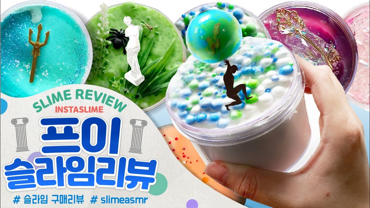 🏛🌏이렇게나 고급진 콘셉트의 슬라임이라니..!! 🏛프이슬라임+신상포함!🌟 로마신화 라인 구매리뷰 🌏슬라임리뷰 |꾸 슬라임후기