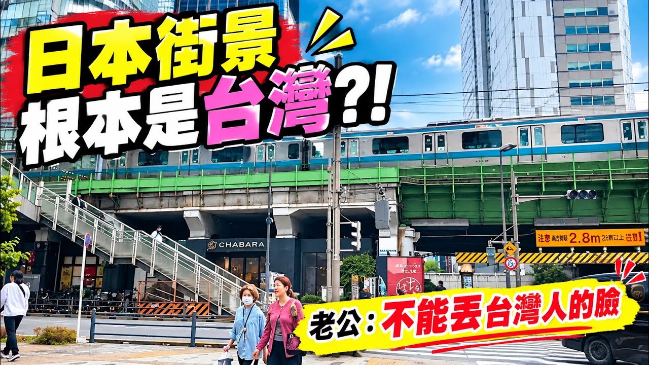 日本街景根本是台灣吧？！🇯🇵自由行，台灣老公教育孩子：不能丟台灣人的臉！ 縮圖