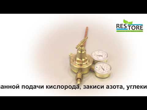 Редуктор рампы для подачи кислорода, азота и углекислого газа