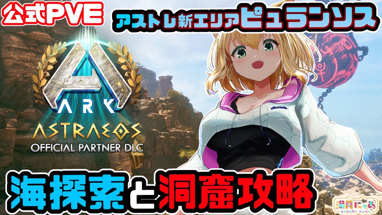 【ASA Astraeos】洞窟攻略＆海探索したい！アストレオス新エリア Pyranthos ピュランソス😸公式PVE [ARK: Survival Ascended]/ Vtuber 湯月にゃあ
