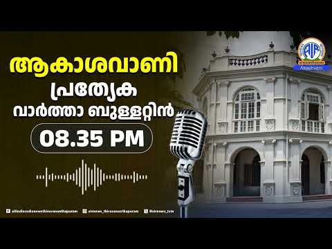 ആകാശവാണി പ്രത്യേകവാർത്താബുള്ളറ്റിൻ | 08.35 PM | 11.07.2026/All India Radio News Thiruvananthapuram