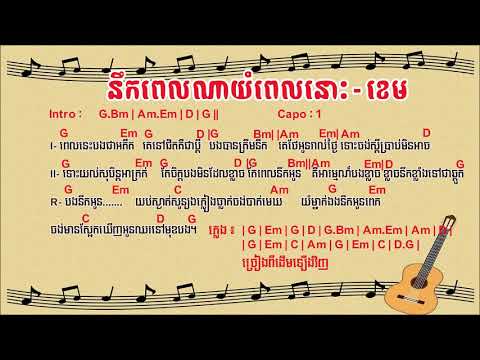នឹកពេលណាយំពេលនោះ Chord | ខេម