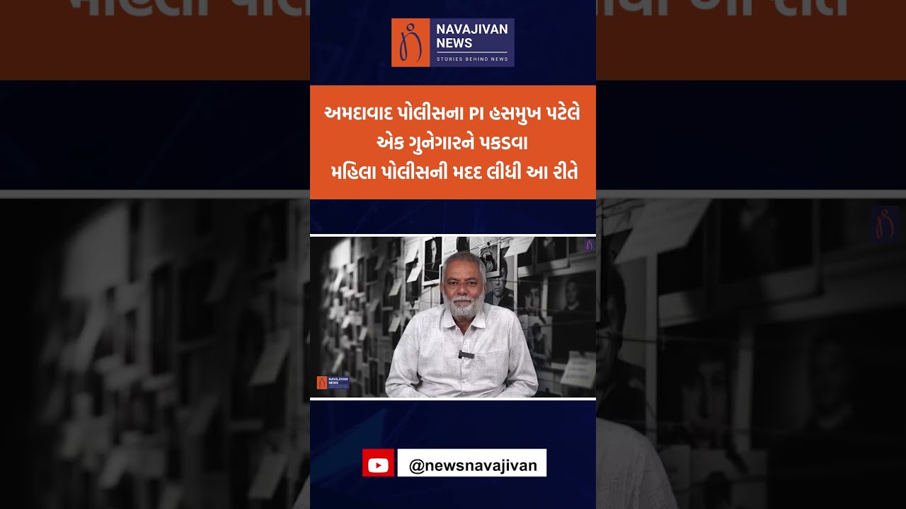 અમદાવાદ પોલીસના PI હસમુખ પટેલે એક ગુનેગારને પકડવા મહિલા પોલીસની મદદ લીધી આ રીતે