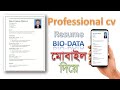 মোবাইল দিয়ে Professional CV তৈরি করুন খুব সহজেই | Create CV Design in Mobile for beginners