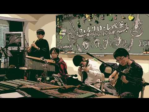 世界の果て　茨城大学中南米音楽研究会