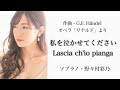 野々村彩乃/ 私を泣かせてください オペラ「リナルド」より Lascia ch'io pianga/Ayano Nonomura