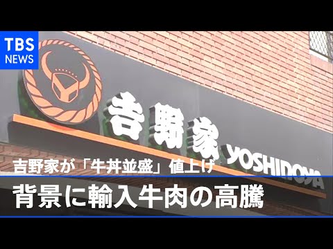 吉野家が「牛丼並盛」値上げ 背景に輸入牛肉の高騰