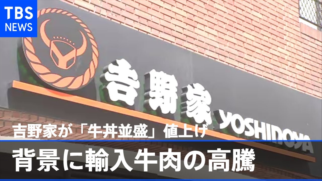 吉野家が「牛丼並盛」値上げ 背景に輸入牛肉の高騰 - YouTube