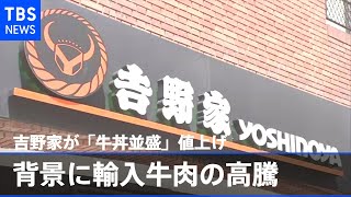 吉野家が「牛丼並盛」値上げ 背景に輸入牛肉の高騰