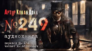 Номер 249. Артур Конан Дойл. Мистика. Аудиокнига 2024