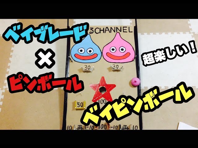 ベイピンボール