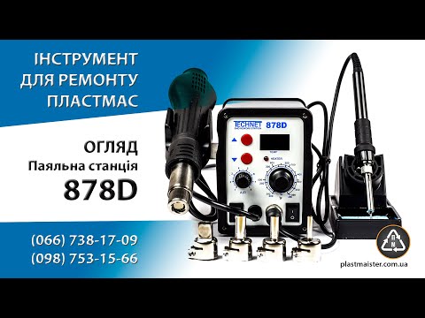 Паяльная станция Technet 878D турбинного типа - ФЕН + Паяльник, видео 1