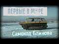 "Первые в мире". "Самоход Блинова". Документальный сериал @Телеканал Культура