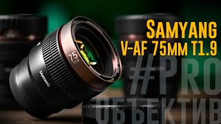 Обзор Samyang V-AF 75mm T1.9 - лучший кинообъектив в линейке? | #ProОбъектив