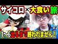 【大食い】早くも限界…？サイコロで出た店で食う！サイコロ大食いの旅！Part2