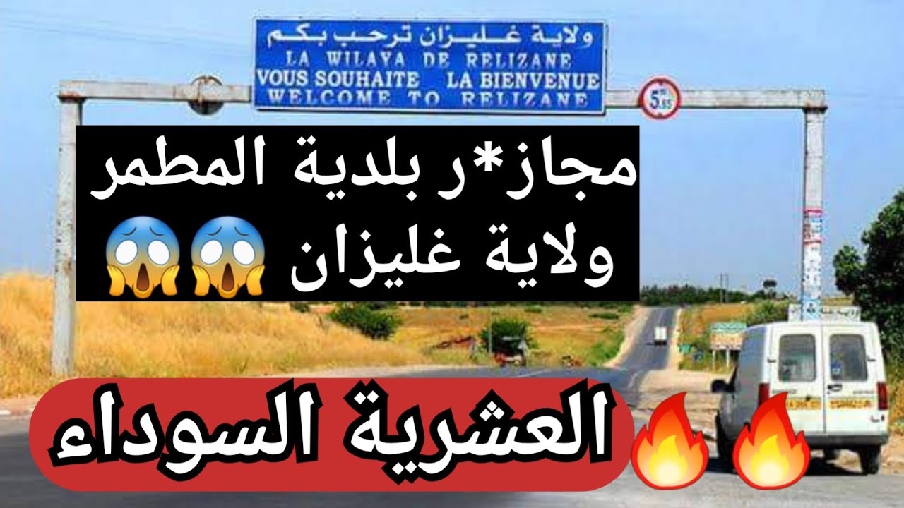 عساس البريزينيك بلدية المطمر ولاية غليزان 😥 غدروه و حطولو راسو فالزلافة تاع الطعام/ العشرية السوداء