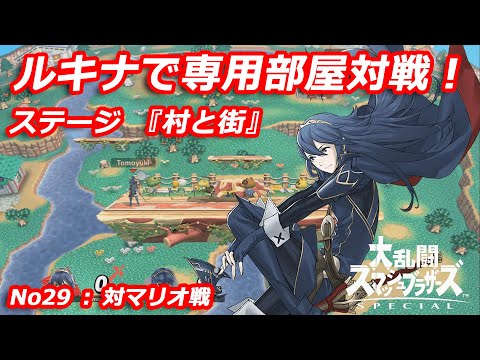 【スマブラSP】ルキナで『村と街』練習！（No29：対マリオ戦）