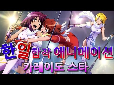 [코지]한일 합작 애니메이션 카레이도 스타, 그 결말까지ㅣ고전만화 파헤치기