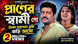 প্রাণের স্বামী গো টাকা লাগেনা তুমি বাড়ি আসো|Shami Tumi Bidesh Gecho Goromer Dine|Trending son