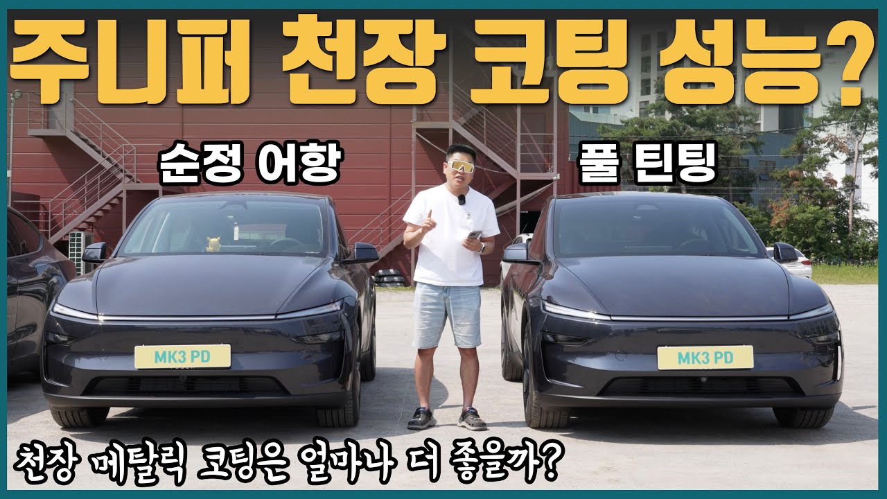 주니퍼 천장 틴팅 필요없을까? | 땡볕 테스트