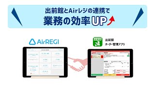 出前館管理アプリとairレジが連携開始 飲食店の業務効率化 Impress Watch