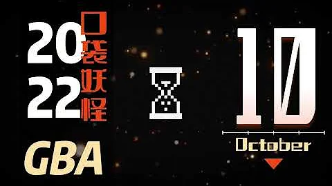 平民小雞【GBA寶可夢 口袋妖怪改版】『新年特輯』2022年30款口袋妖怪改版中文篇！漢化大佬瘋狂輸出用愛發電內卷的一年～ - 天天要聞