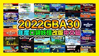 平民小雞【GBA寶可夢 口袋妖怪改版】『新年特輯』2022年30款口袋妖怪改版中文篇！漢化大佬瘋狂輸出用愛發電內卷的一年～