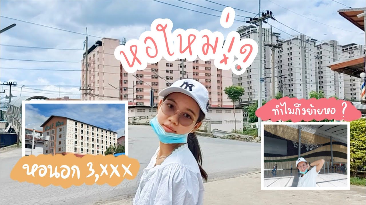 [จองหอ+เข้าหอวันแรก] พาชมหอใหม่ของปอน ราคาถูกมากกก!!