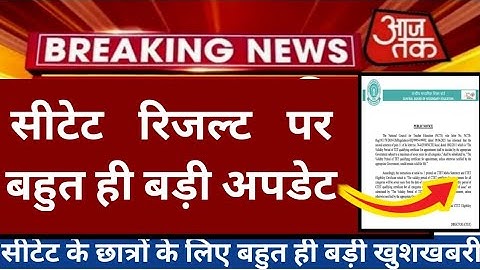 सीटेट रिजल्ट पर बहुत ही बड़ी अपडेट/Ctet Result News Today/Ctet latest news today