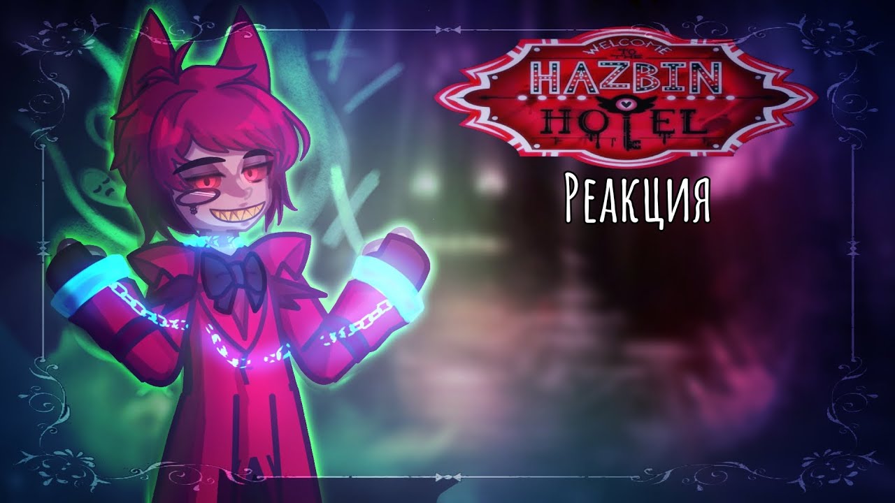 |2х|Реакция Отеля Хазбина на Аластора|1/1|