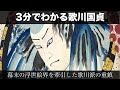 3分でわかる歌川国貞（人から分かる3分美術史204）