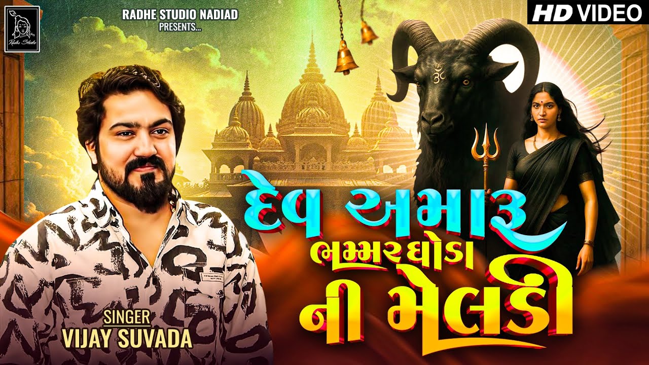 Dev Amaru Bhammar Ghoda Ni Meldi - Vijay Suvada - Alkesh Kapadvanj | Radhe Studio